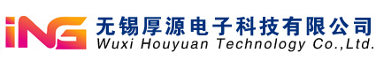 無錫厚源電子科技有限公司